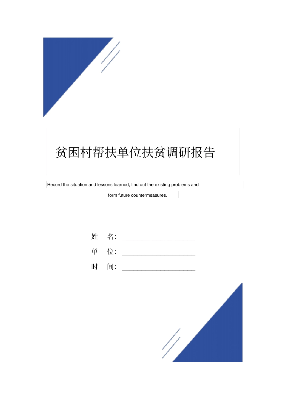 贫困村帮扶单位扶贫调研报告范本_第1页