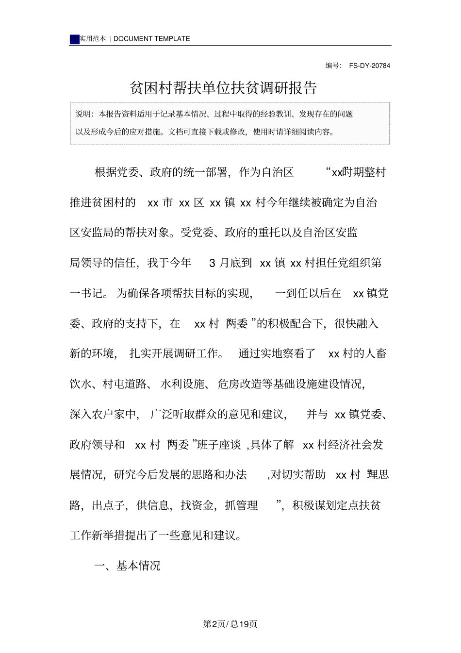 贫困村帮扶单位扶贫调研报告范本_第2页