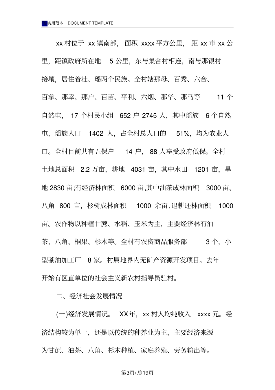 贫困村帮扶单位扶贫调研报告范本_第3页