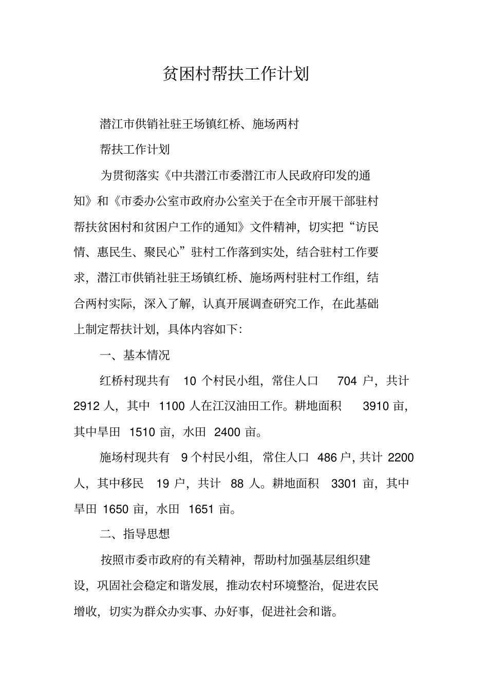 贫困村帮扶工作计划_第1页