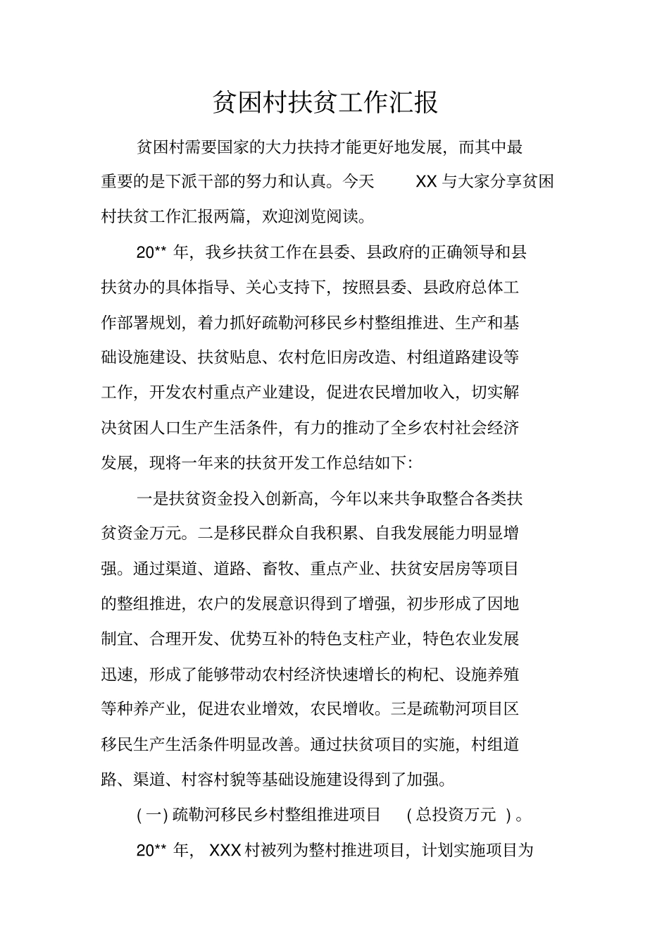 贫困村扶贫工作汇报_第1页