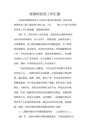 贫困村扶贫工作汇报