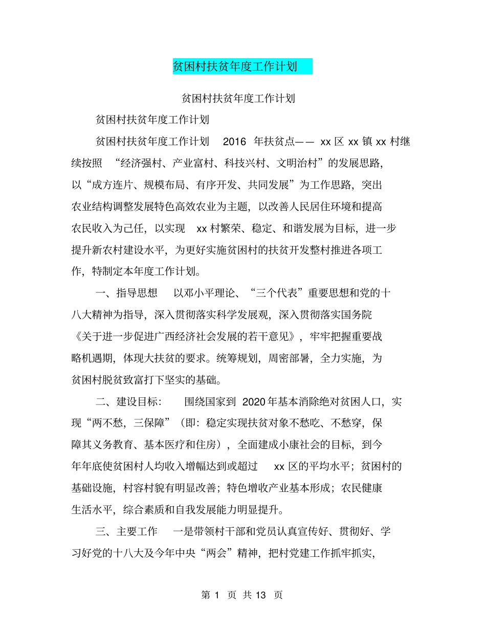 贫困村扶贫年工作计划【可编辑版】_第1页