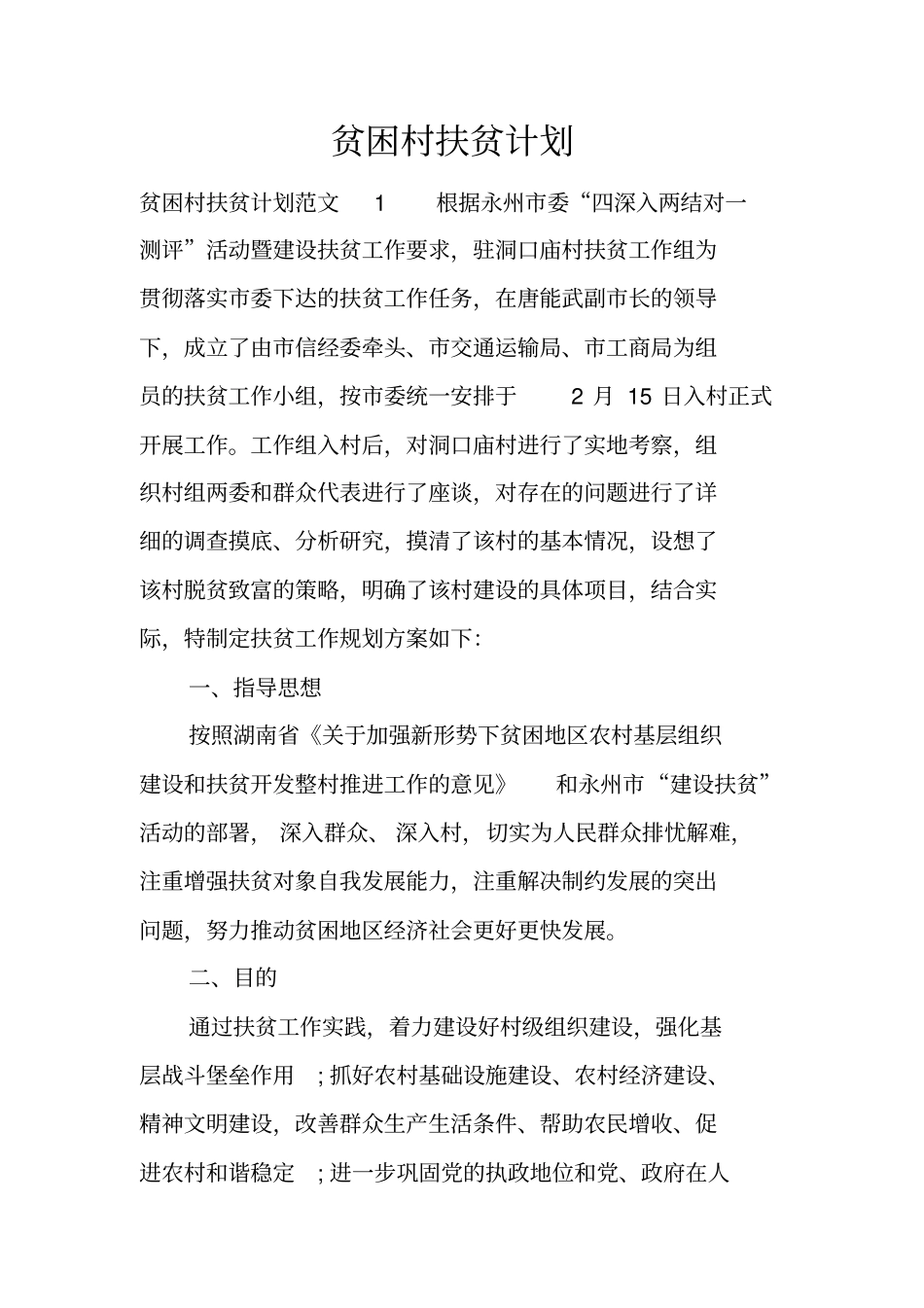 贫困村扶贫计划_第1页