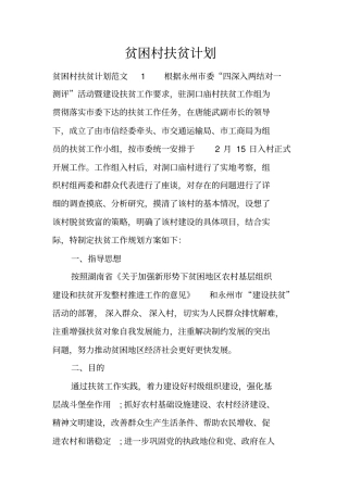 贫困村扶贫计划