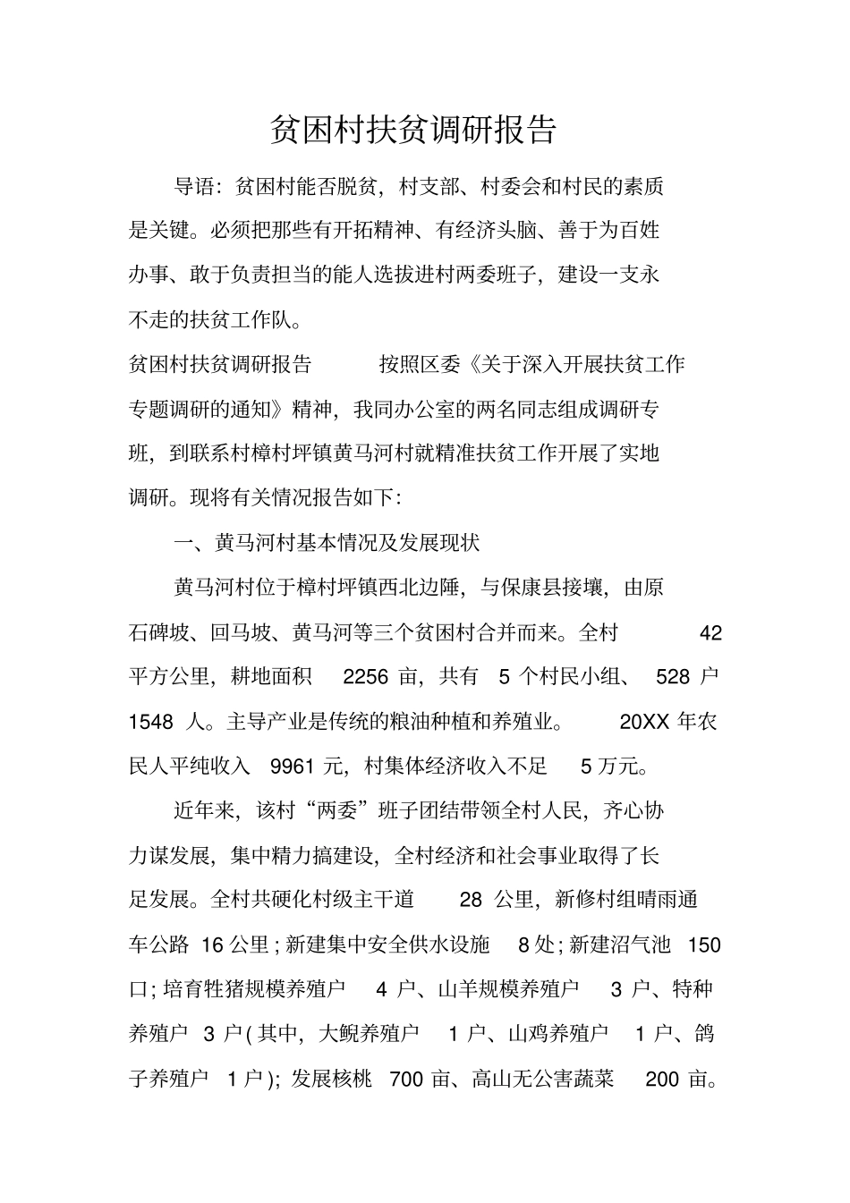 贫困村扶贫调研报告_第1页
