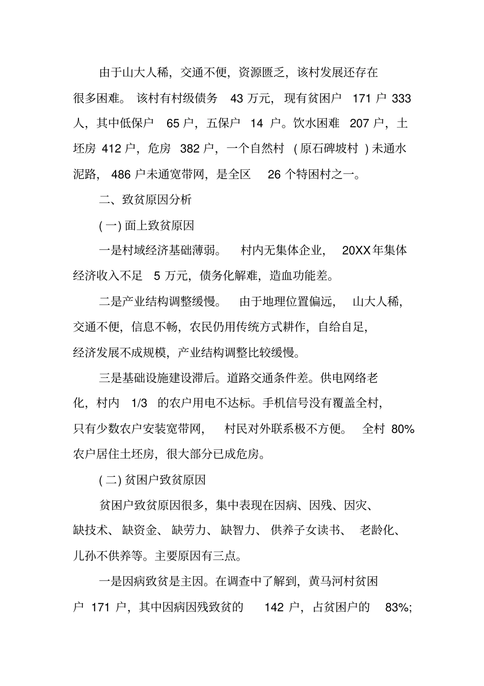 贫困村扶贫调研报告_第2页