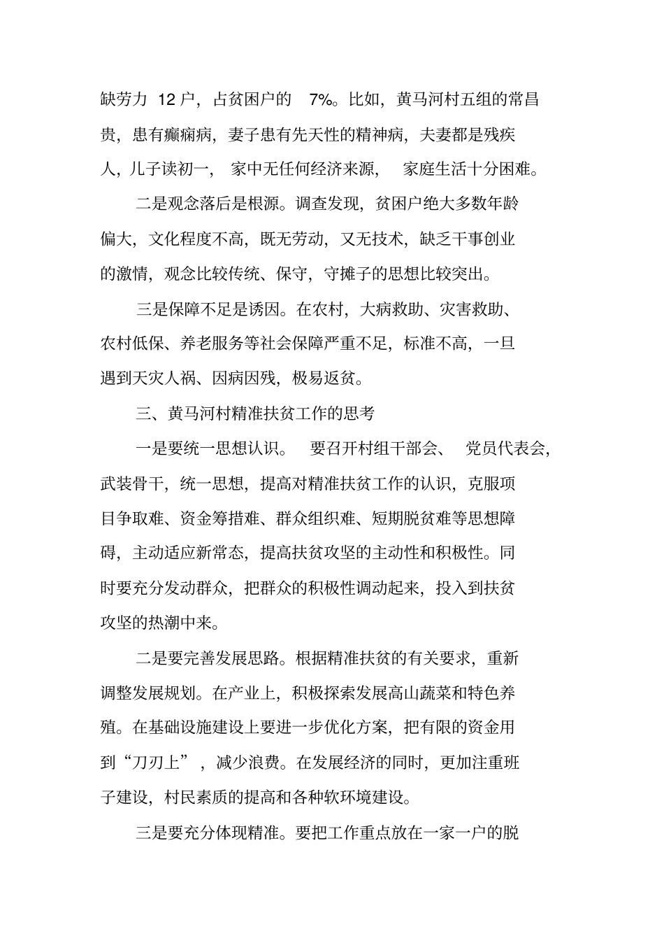 贫困村扶贫调研报告_第3页