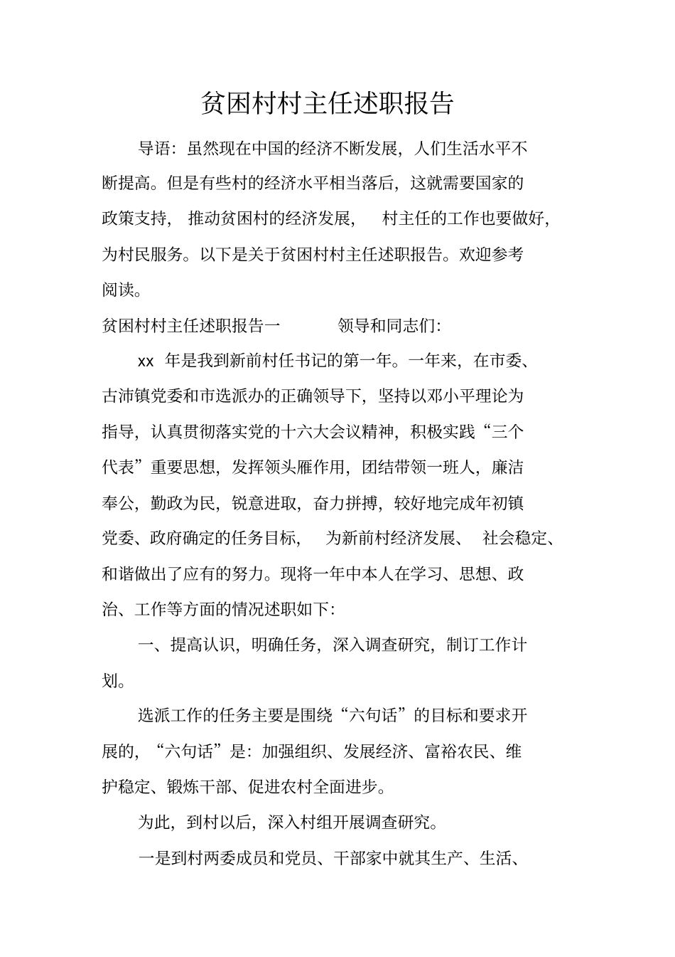 贫困村村主任述职报告_第1页