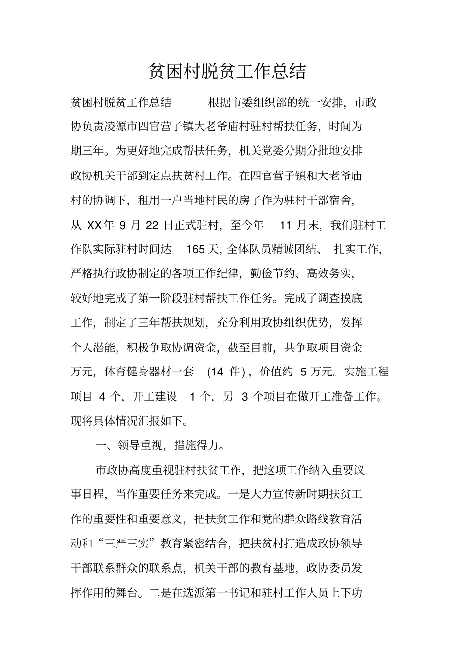 贫困村脱贫工作总结_第1页