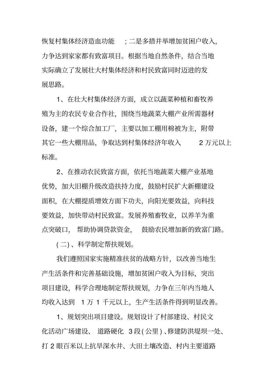 贫困村脱贫工作总结_第3页