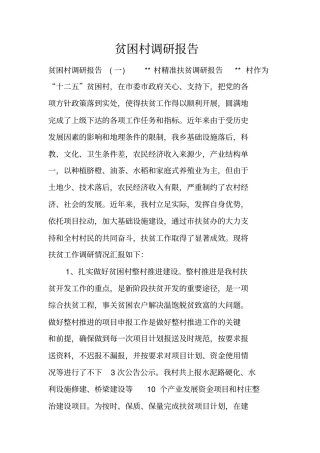 贫困村调研报告