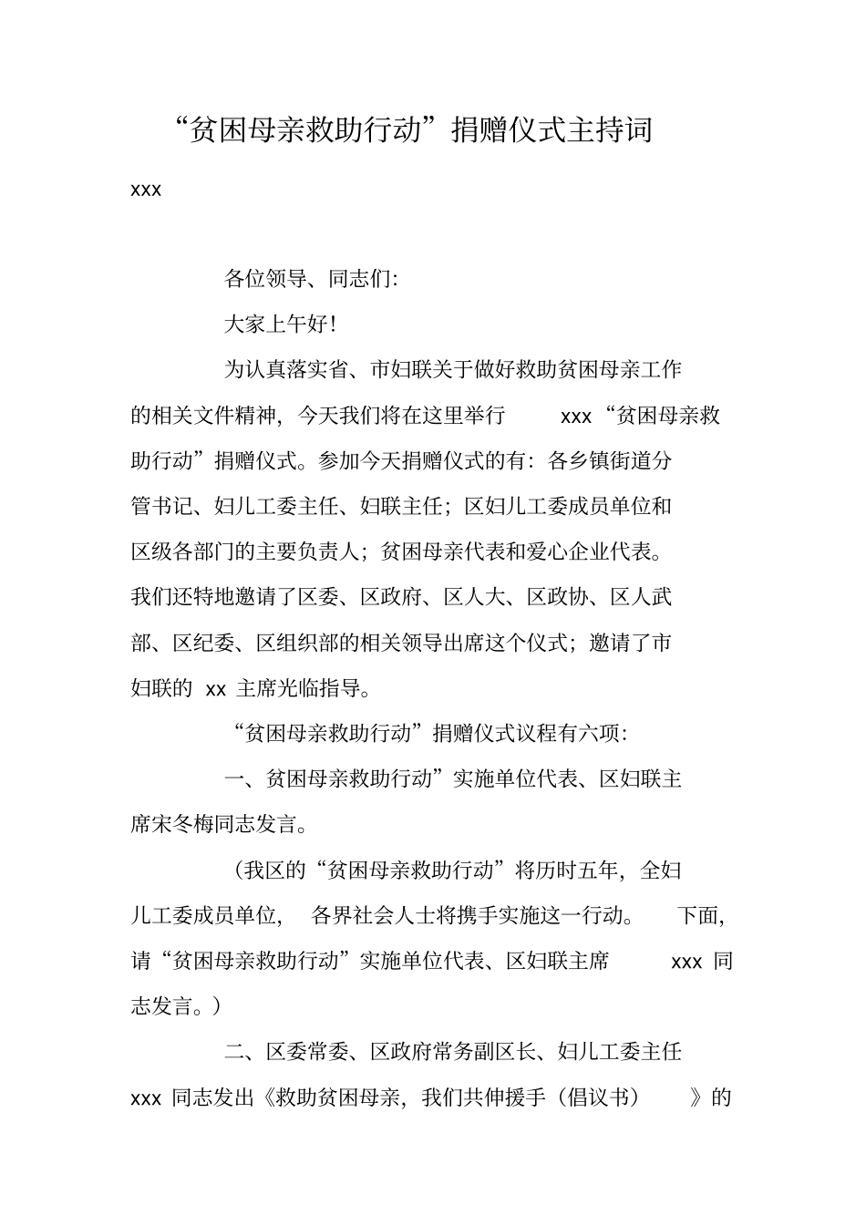 贫困母亲救助行动捐赠仪式主持词_第1页