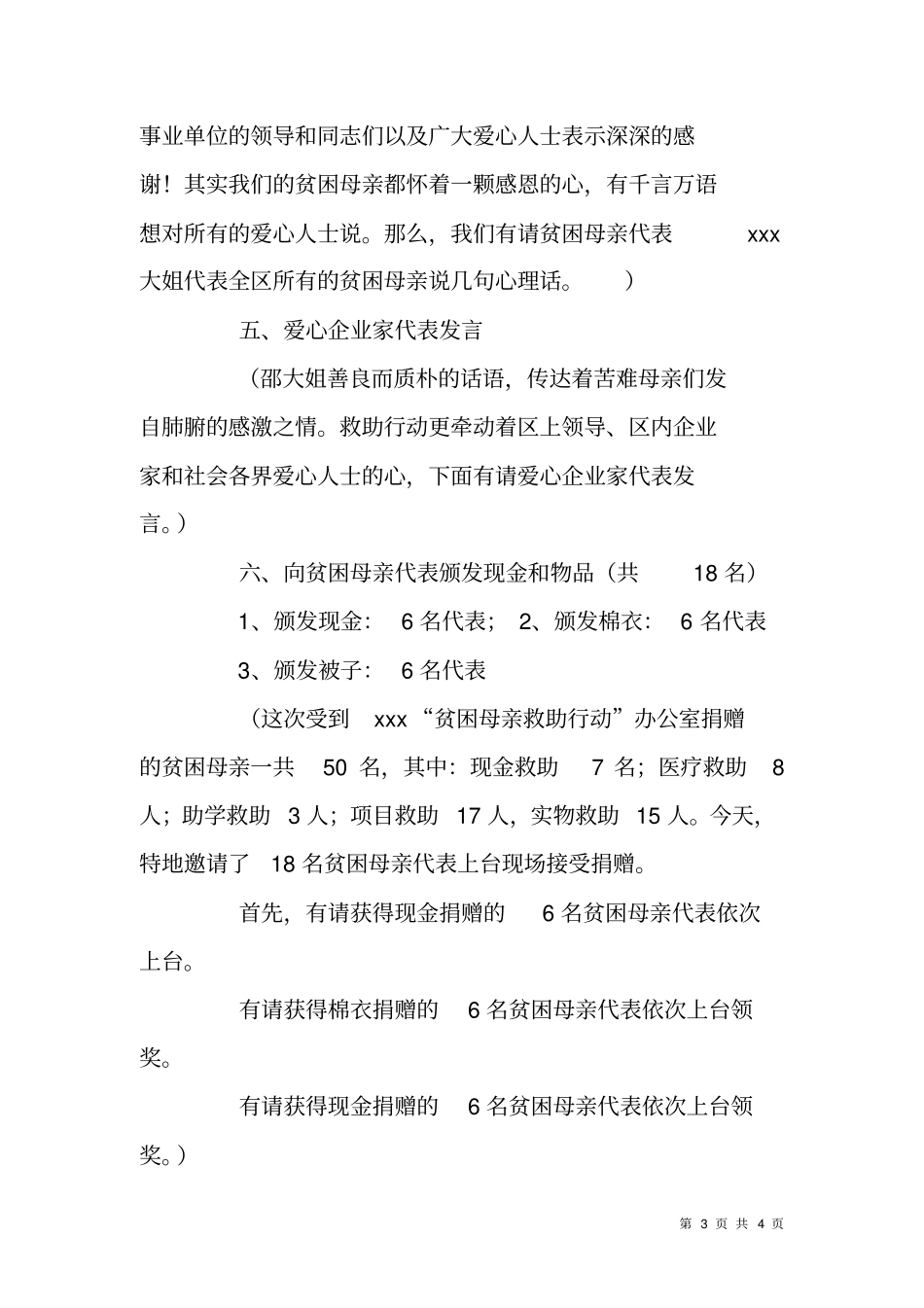 贫困母亲救助行动捐赠仪式主持词_第3页