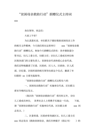 贫困母亲救助行动捐赠仪式主持词