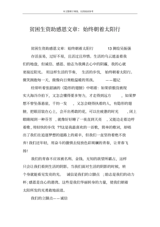 贫困生资助感恩文章：始终朝着太阳行