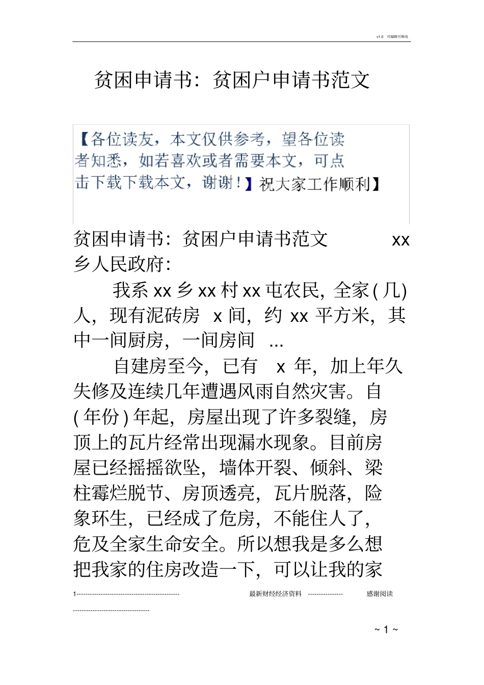 贫困申请书：贫困户申请书范文_第1页