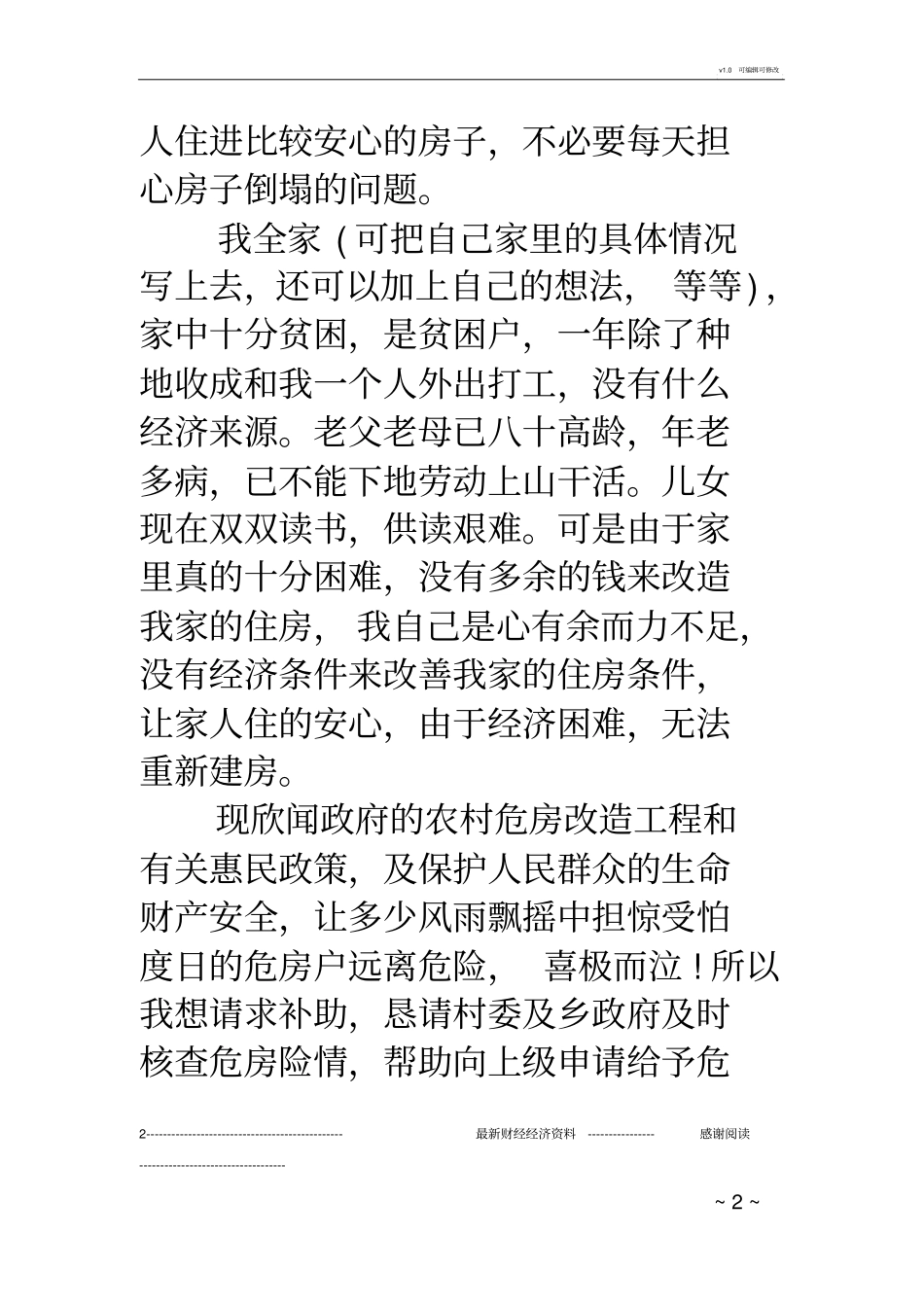 贫困申请书：贫困户申请书范文_第2页