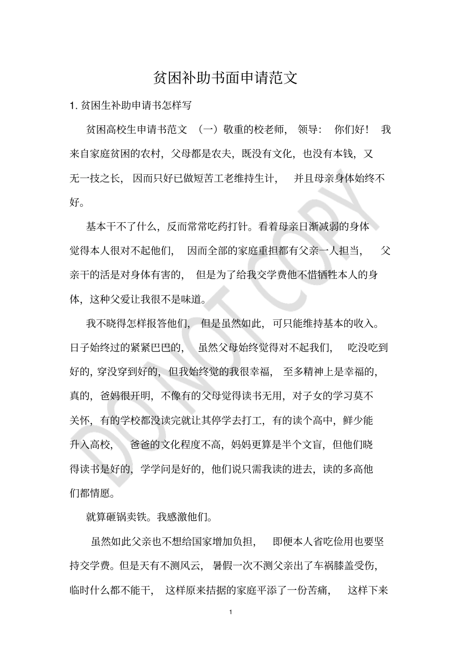 贫困补助书面申请范文_第1页