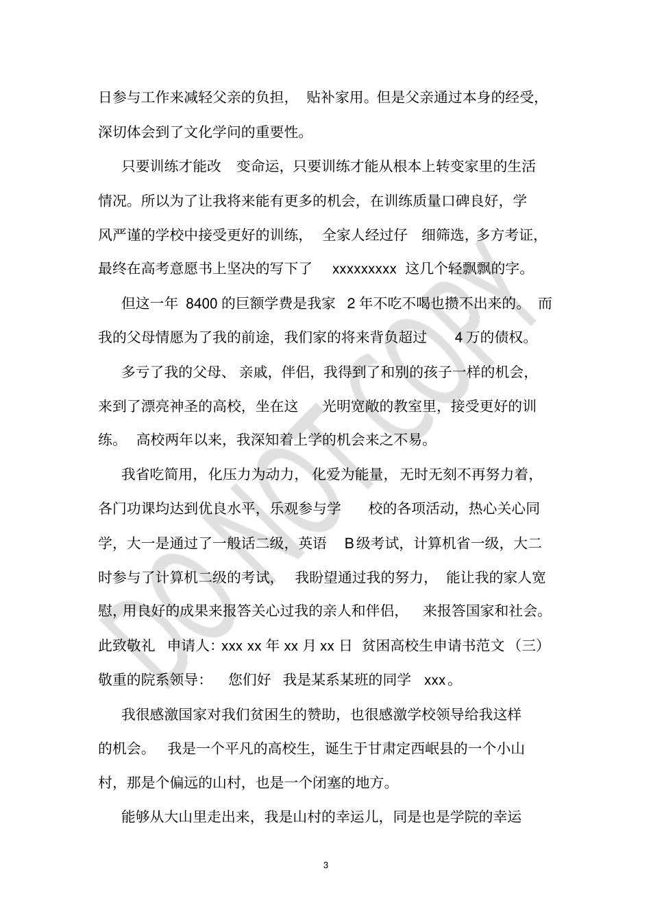 贫困补助书面申请范文_第3页