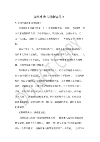 贫困补助书面申请范文