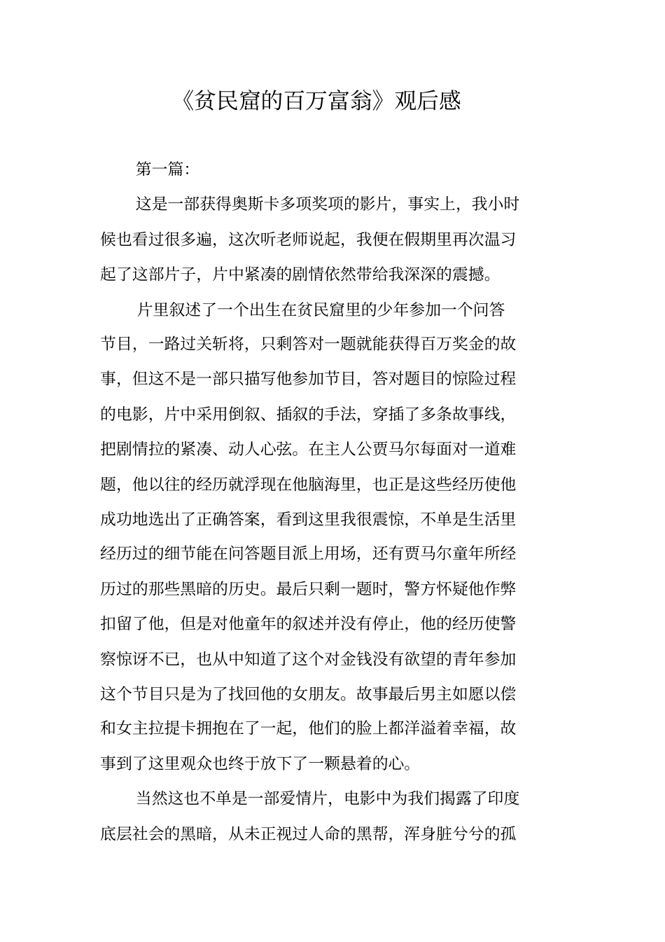 贫民窟的百万富翁观后感_第1页