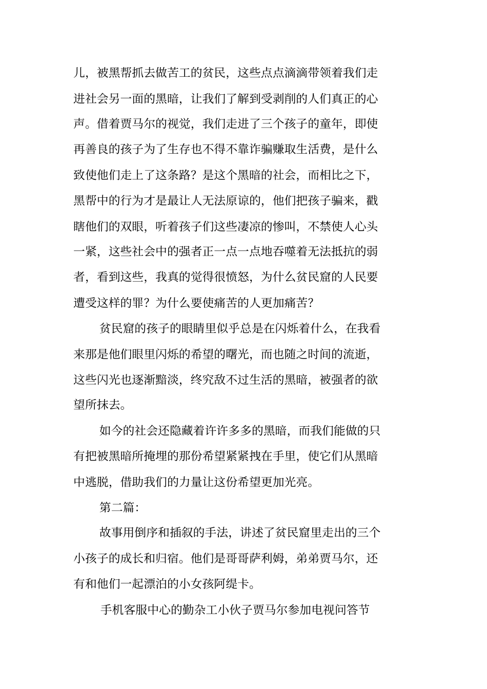 贫民窟的百万富翁观后感_第2页