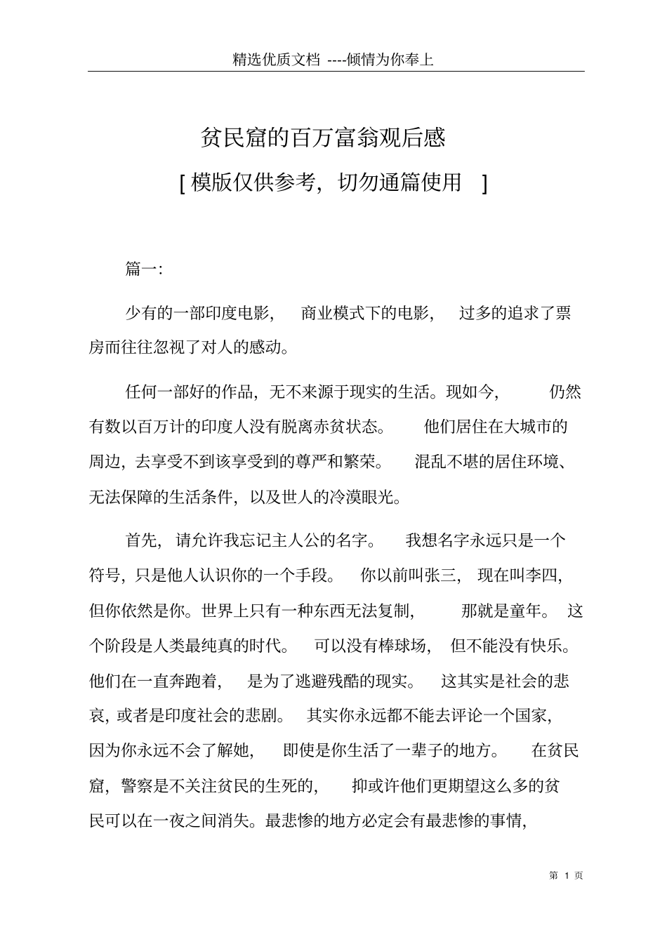 贫民窟的百万富翁观后感共17_第1页