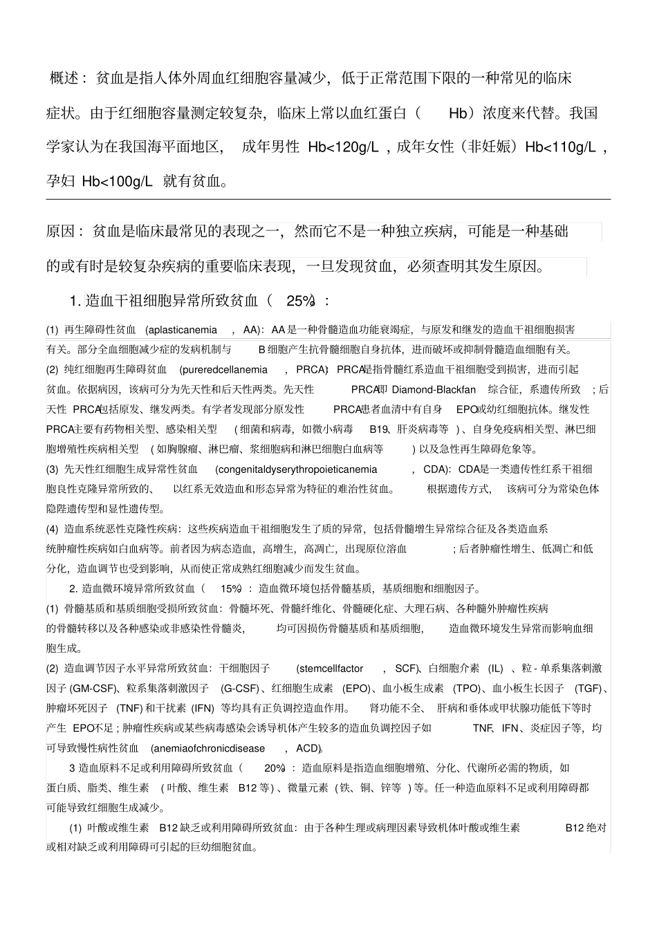 贫血的原因及治疗_第1页