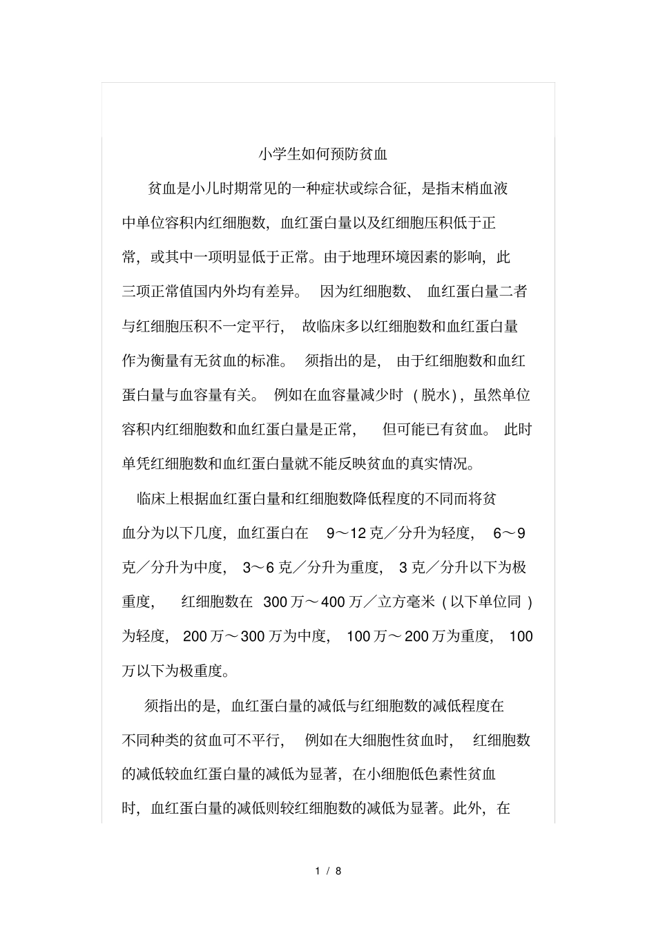 贫血预防措施_第1页