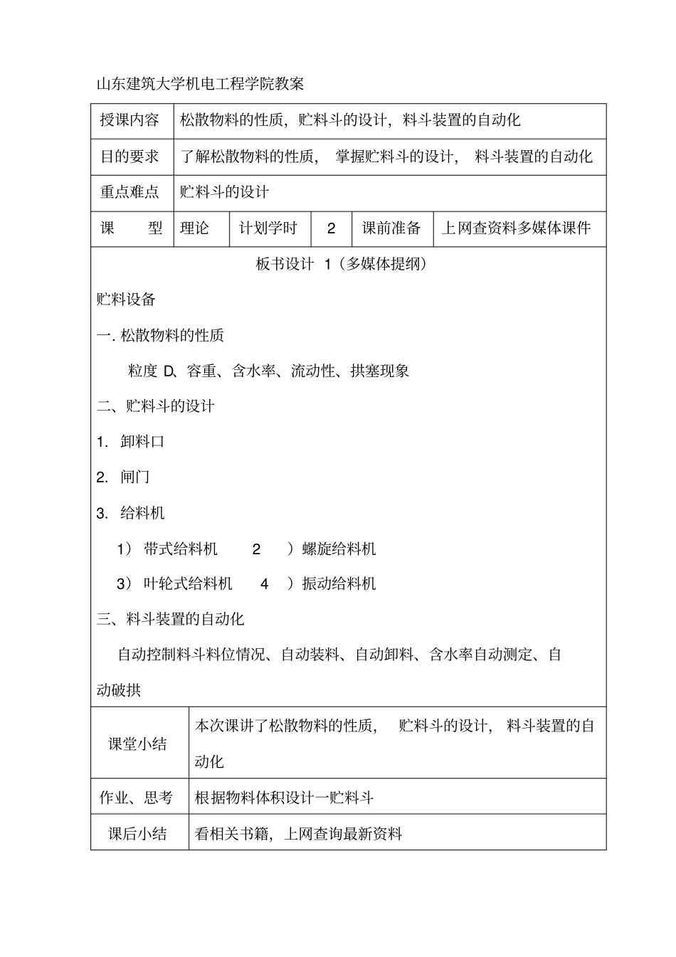 贮料斗的设计-山东建筑大学_第1页