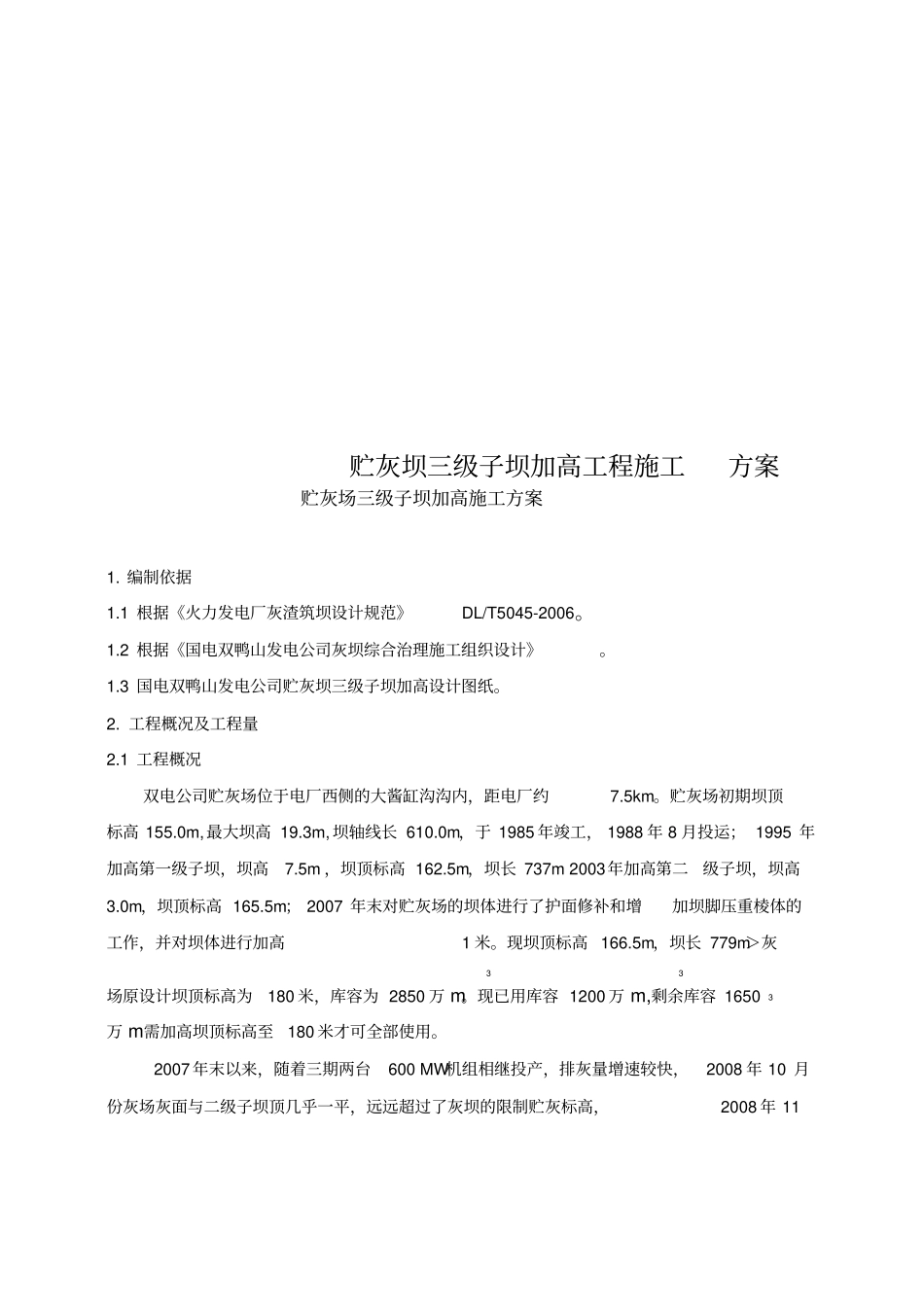 贮灰坝三级子坝加高工程施工方案_第1页