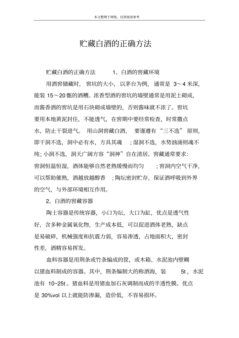 贮藏白酒的正确方法_第1页