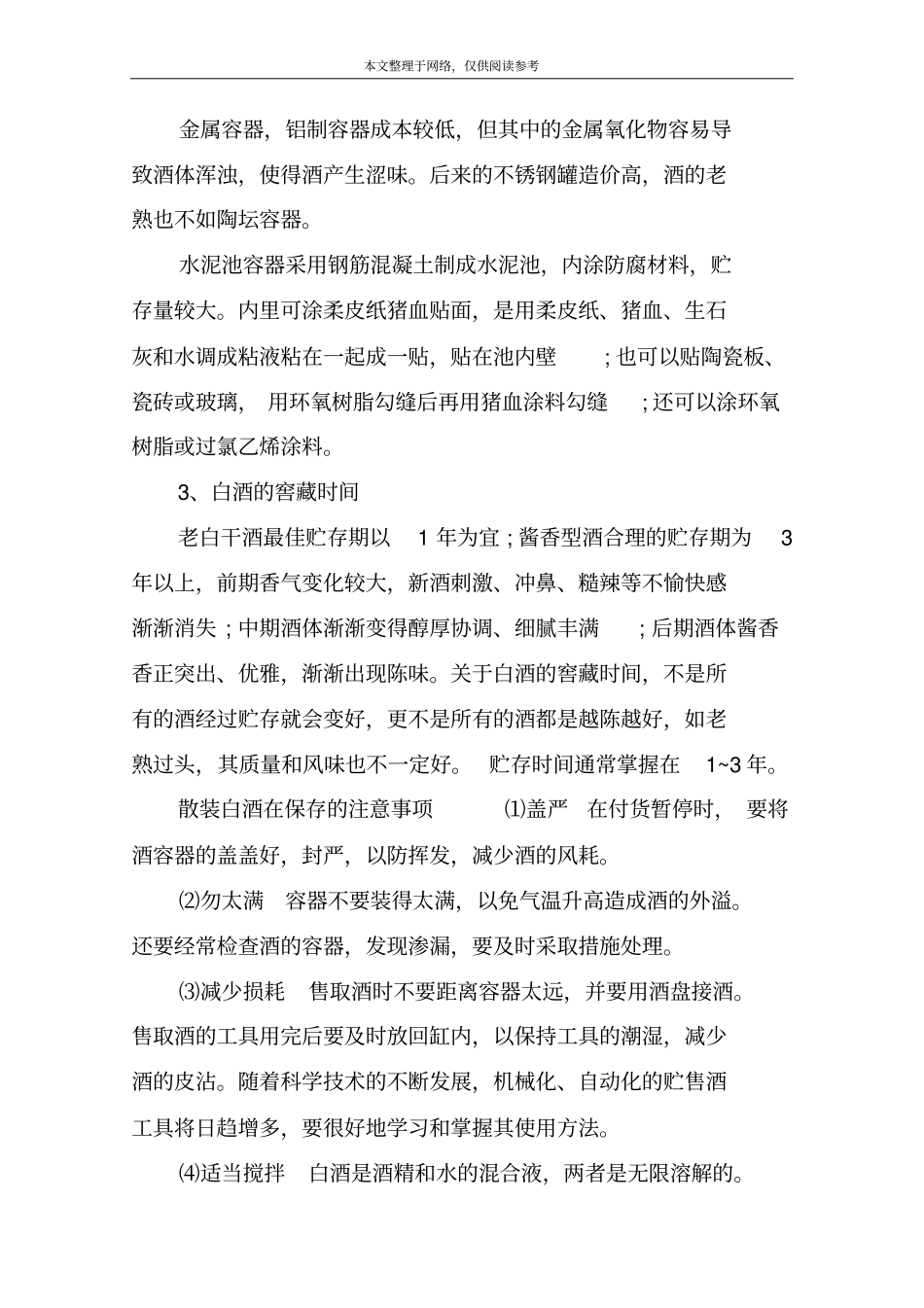 贮藏白酒的正确方法_第2页