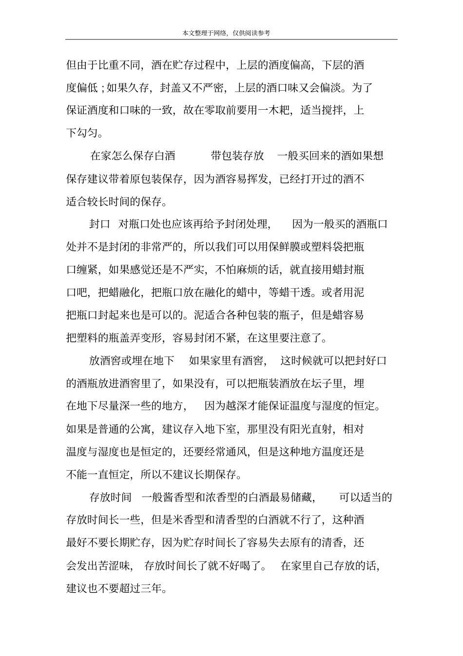 贮藏白酒的正确方法_第3页