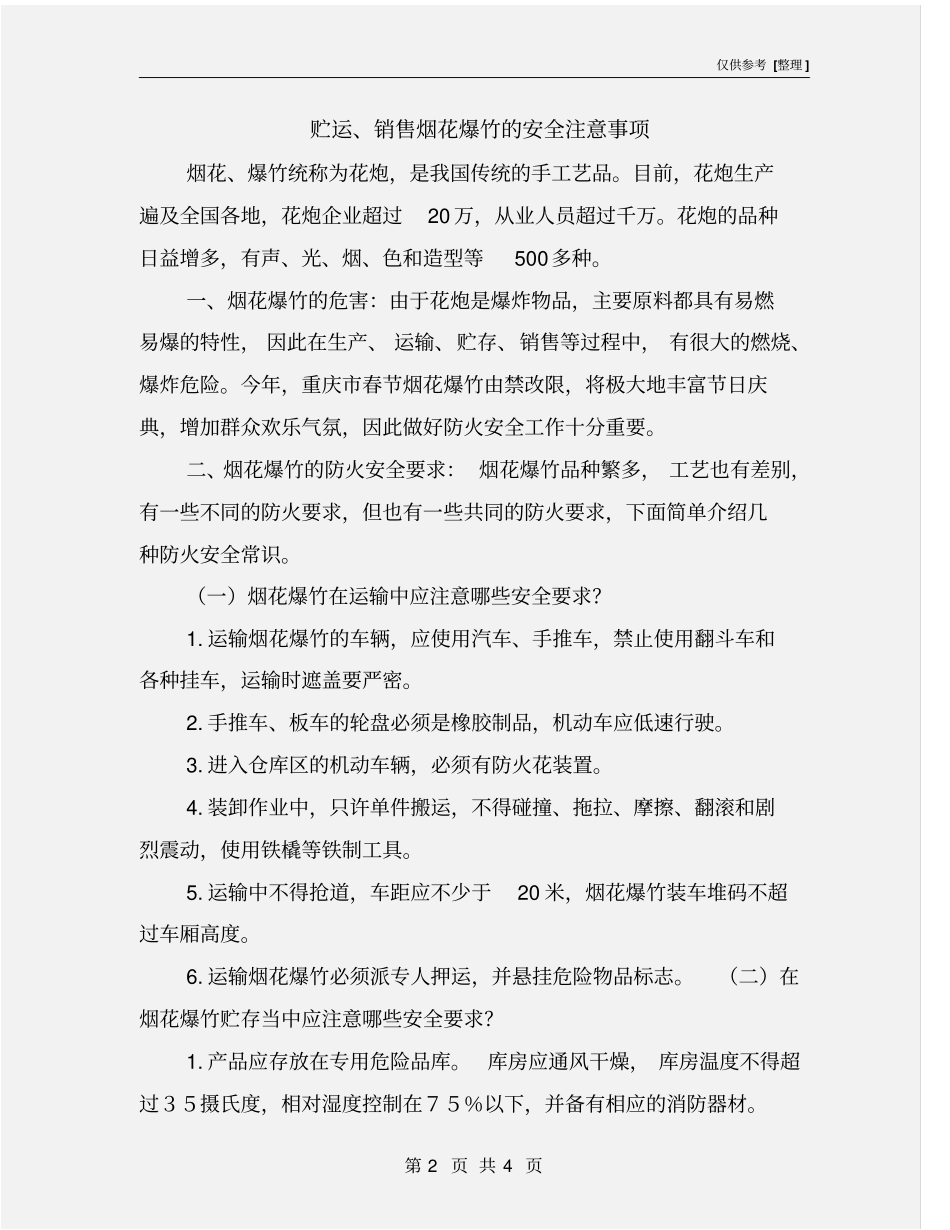 贮运、销售烟花爆竹的安全注意事项_第2页