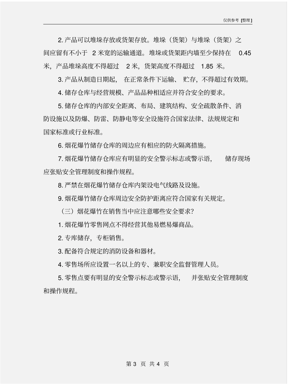 贮运、销售烟花爆竹的安全注意事项_第3页