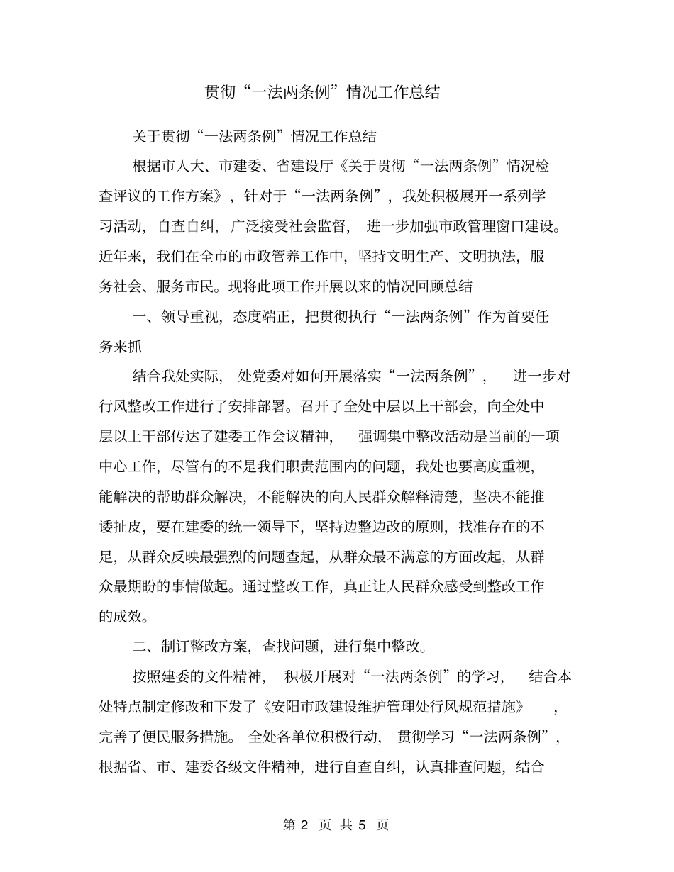 贯彻一法两条例情况工作总结_第2页