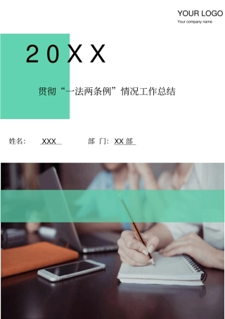 贯彻一法两条例情况工作总结