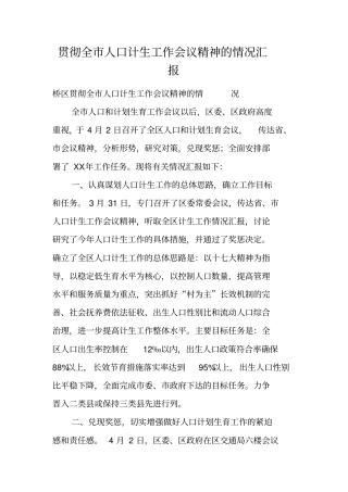 贯彻全人口计生工作会议精神的情况汇报