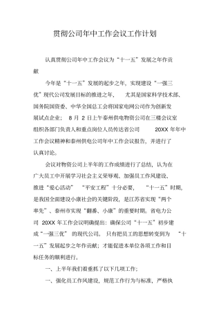 贯彻公司年中工作会议工作计划