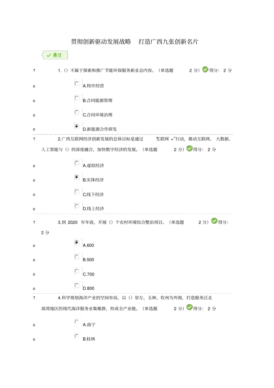 贯彻创新驱动发展战略打造广西九张创新名片100分_第1页