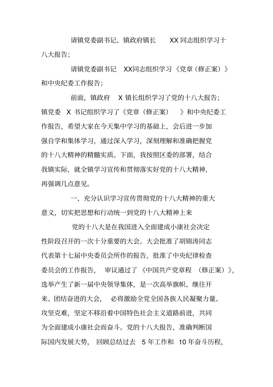 贯彻学习十八大会议精神会议领导讲话及主持词_第2页