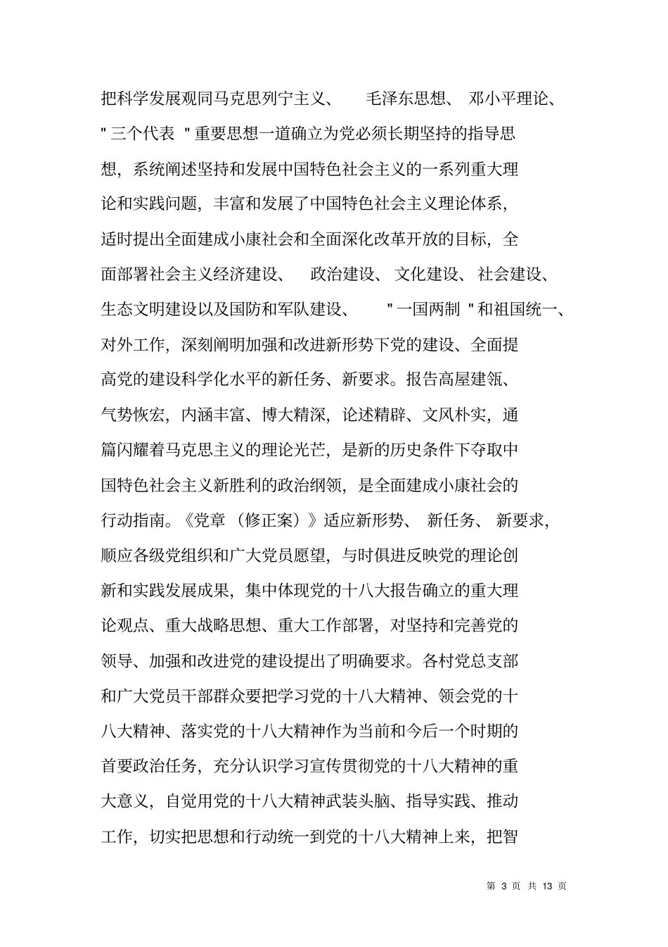 贯彻学习十八大会议精神会议领导讲话及主持词_第3页