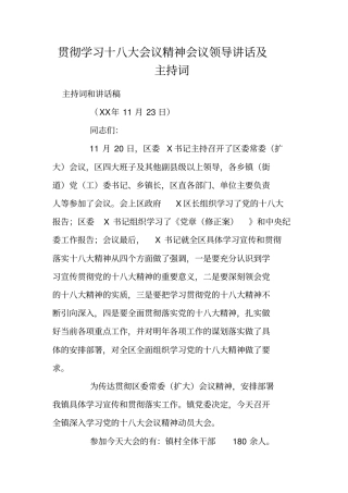 贯彻学习十八大会议精神会议领导讲话及主持词