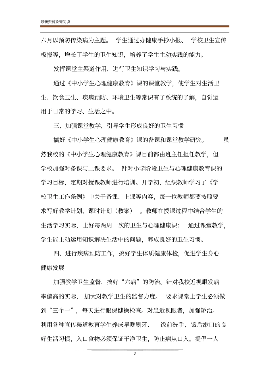 贯彻学校卫生工作条例,促进学生身心健康发展_第2页