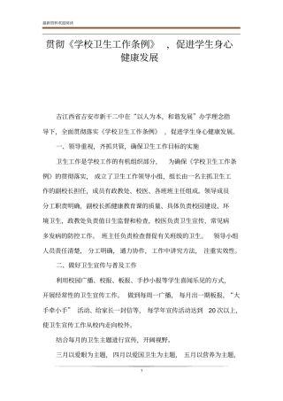 贯彻学校卫生工作条例,促进学生身心健康发展