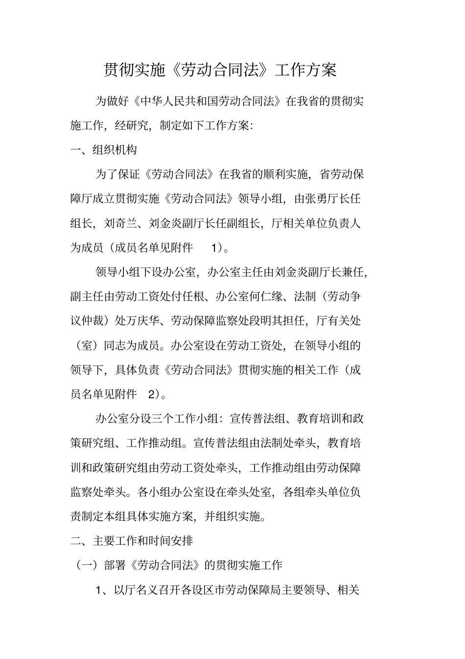 贯彻实施劳动合同法工作方案_第1页