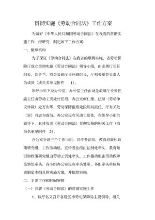 贯彻实施劳动合同法工作方案
