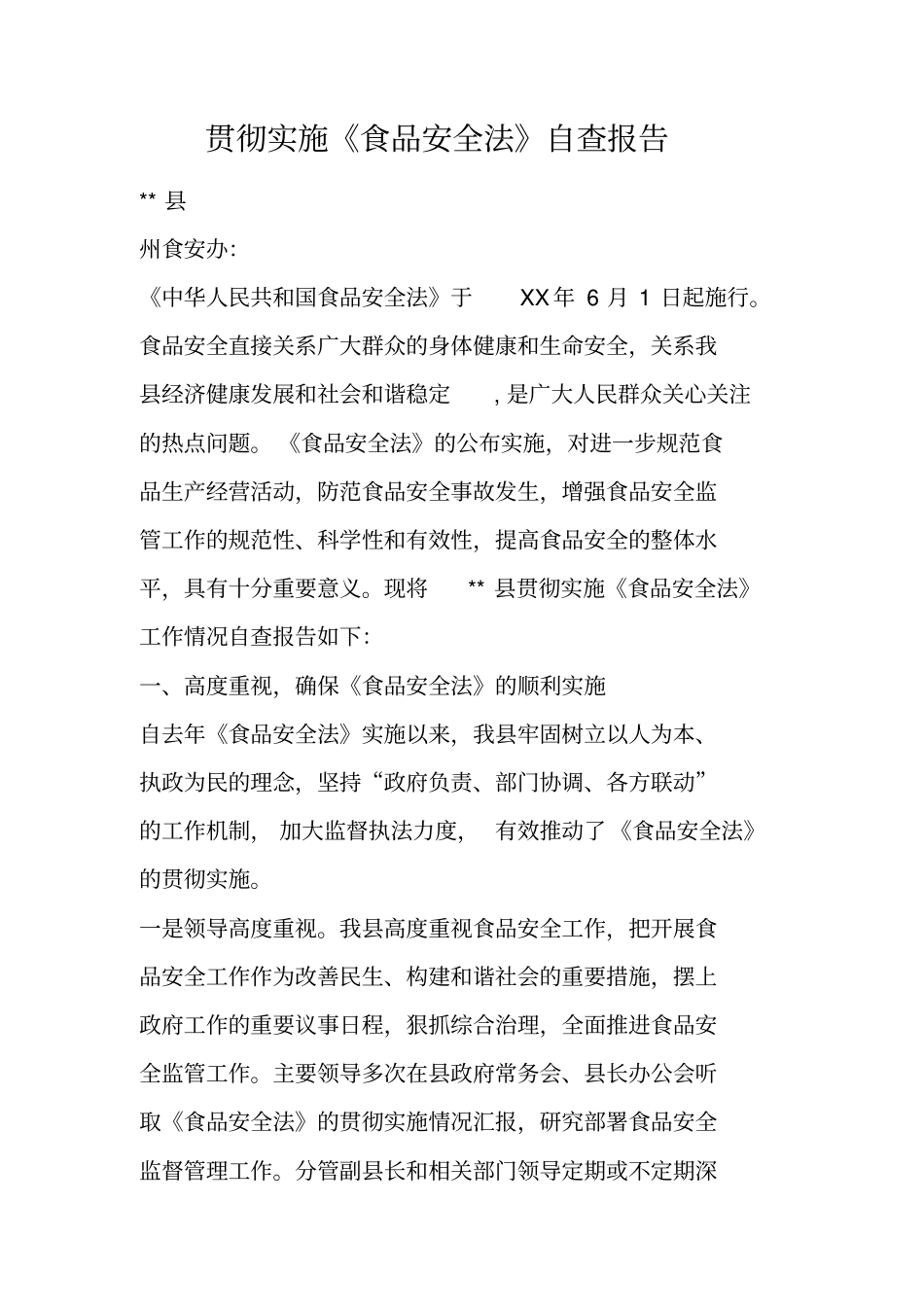 贯彻实施食品安全法自查报告_第1页